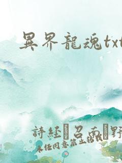 异界龙魂txt