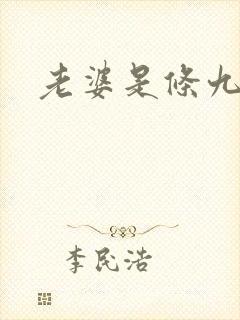 老婆是条九尾狐