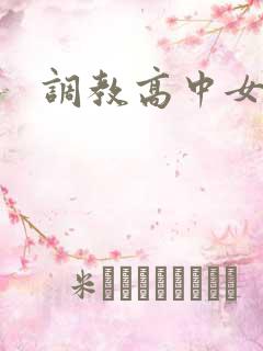 调教高中女生