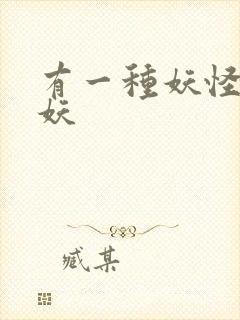 有一种妖怪叫人妖