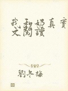 我和奶真实乱全文阅读