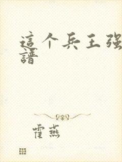 这个兵王强的离谱