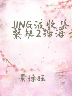 JING液收集系统2号海棠