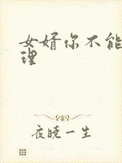 女婿你不能谢在理