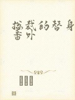 总裁的替身前妻番外