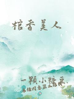 棺香美人