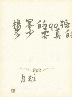 杨幂的qq号是多少 要真的