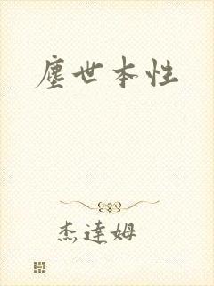 尘世本性
