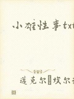 小雄性事txt