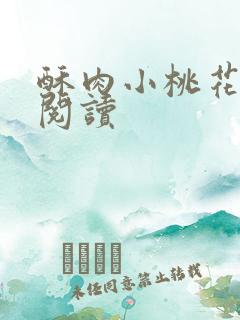 酥肉小桃花全文阅读