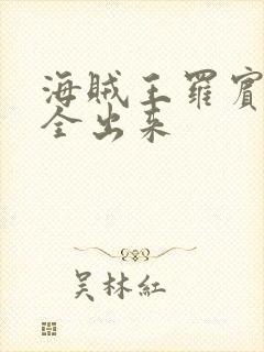 海贼王罗宾的胸全出来