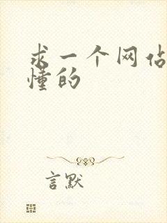 求一个网站你们懂的