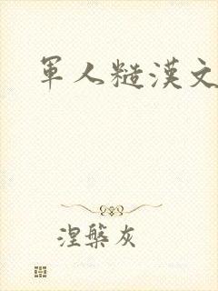 军人糙汉文多肉