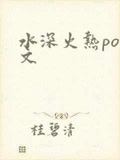 水深火热po原文
