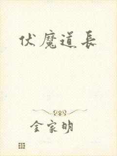 伏魔道长