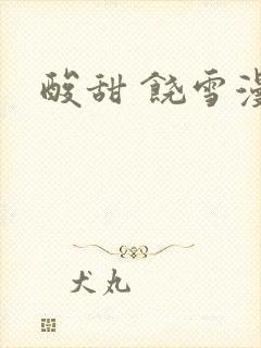 酸甜 饶雪漫