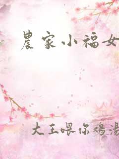 农家小福女小说