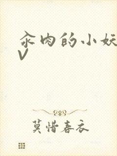 汆肉的小妖精MV