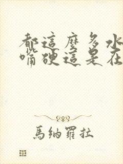 都这么多水了还嘴硬这是在车上