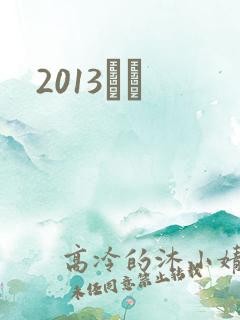 2013С˵