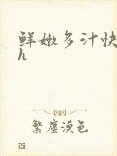 鲜嫩多汁快穿高h