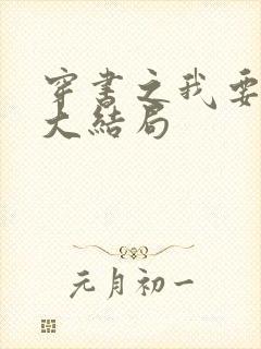 穿书之我要活到大结局