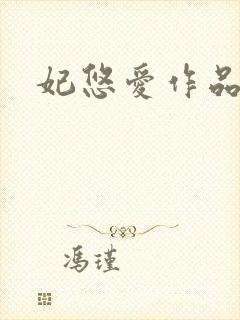 妃悠爱作品