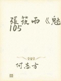 张筱雨《魅惑》105