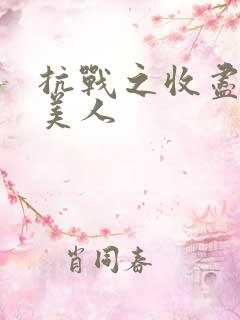 抗战之收尽天下美人