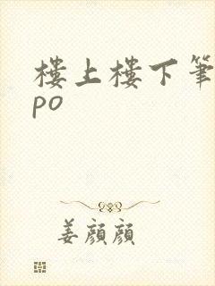 楼上楼下笔趣阁po