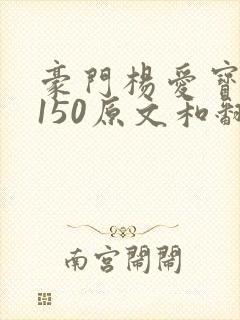 豪门杨爱宝1-150原文和翻译