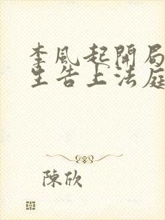 李风起开局被学生告上法庭