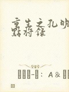 重生之孔明异世点将录