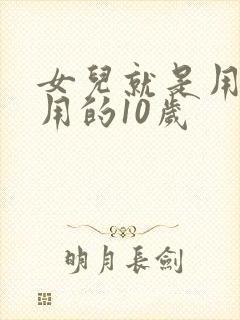 女儿就是用来亨用的10岁