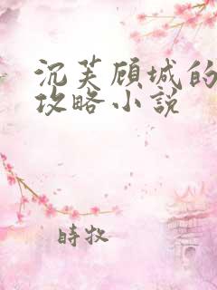 沉芙顾城的优质攻略小说