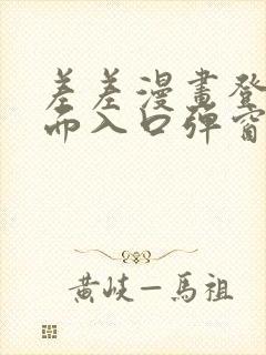 差差漫画登录页面入口弹窗秋蝉