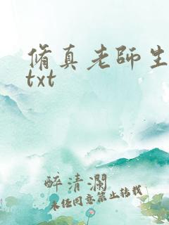 修真老师生活录txt