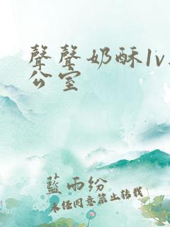 声声奶酥1v办公室