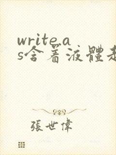 write.as含着液体走路