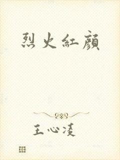 烈火红颜