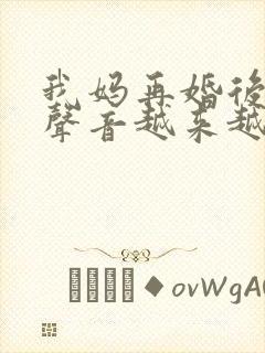 我妈再婚后晚上声音越来越大