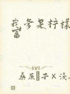 我爹是柠檬精首富