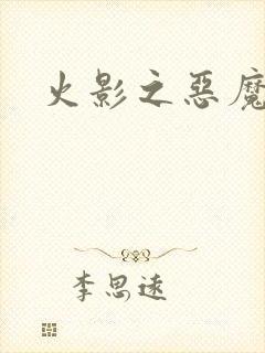 火影之恶魔之子