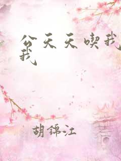 公天天吃我奶躁我
