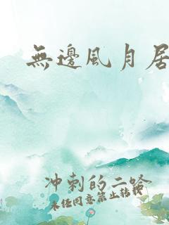 无边风月居