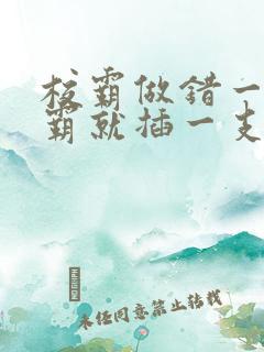 校霸做错一题学霸就插一支笔