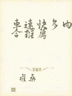 车速快多肉的百合推荐