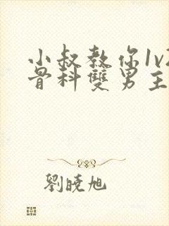 小叔教你1v2骨科双男主