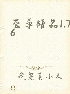 至尊精品1.76
