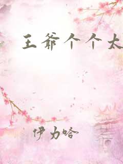 王爷个个太狂野